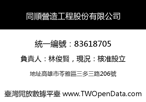 同順營造工程股份有限公司