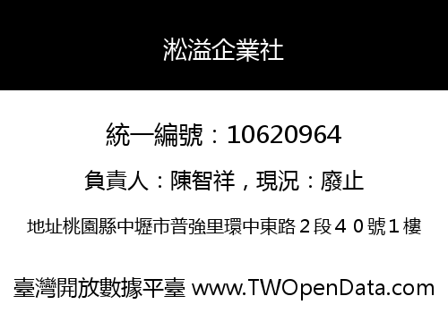 淞溢企業社