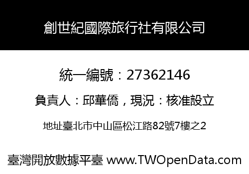 創世紀國際旅行社有限公司