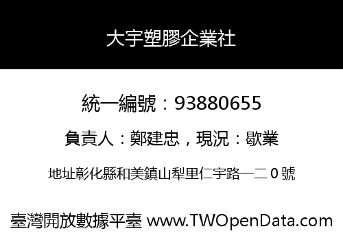 大宇塑膠企業社