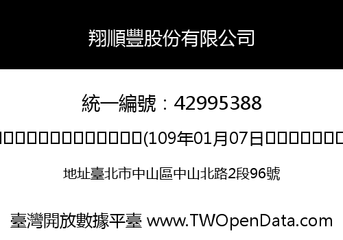 翔順豐股份有限公司