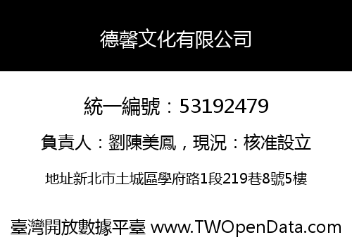 德馨文化有限公司