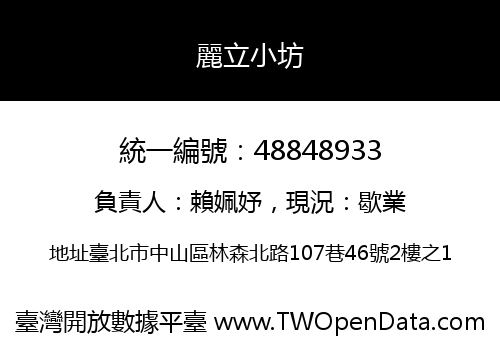 麗立小坊