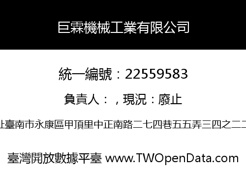 巨霖機械工業有限公司