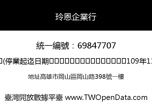 玲恩企業行