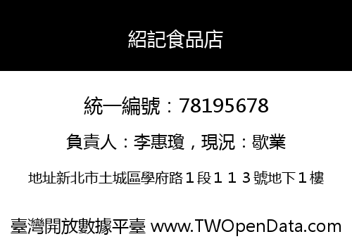 紹記食品店
