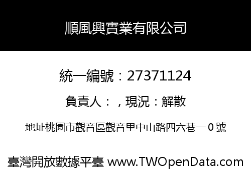 順風興實業有限公司