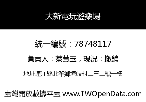 大新電玩遊樂場