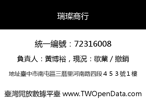 瑞璨商行