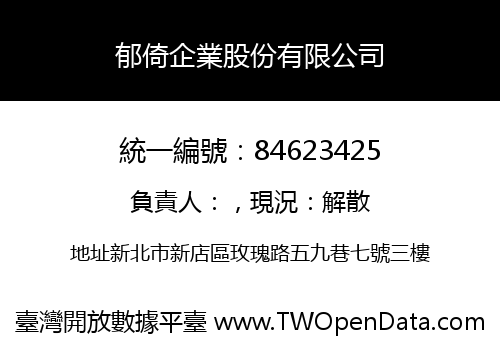 郁倚企業股份有限公司