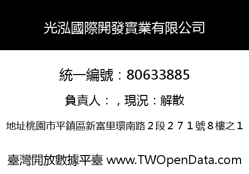 光泓國際開發實業有限公司