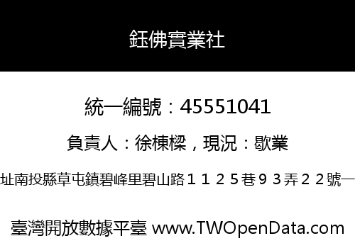 鈺佛實業社