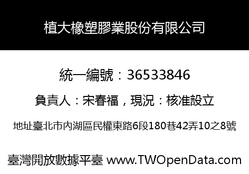 植大橡塑膠業股份有限公司