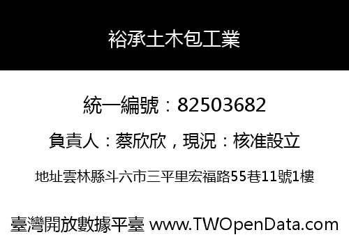 裕承土木包工業
