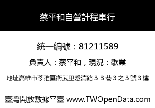 蔡平和自營計程車行