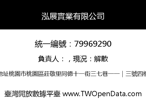 泓展實業有限公司