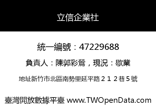立信企業社