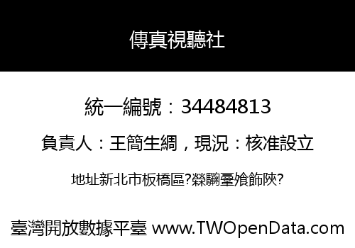 傳真視聽社