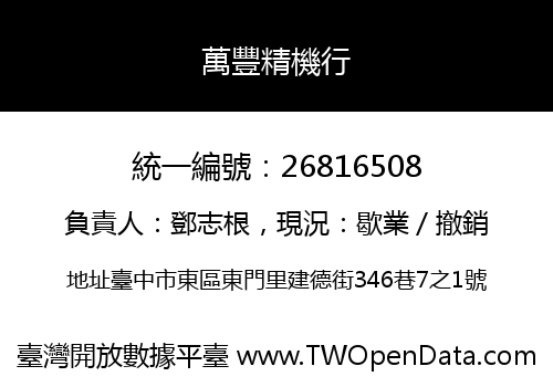 萬豐精機行