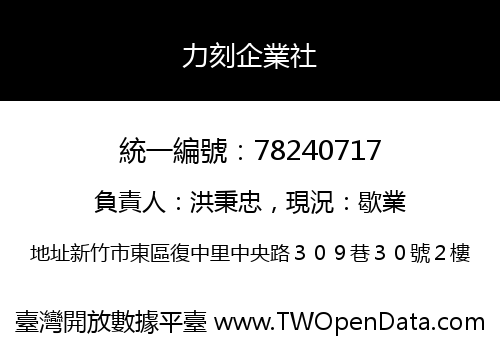 力刻企業社