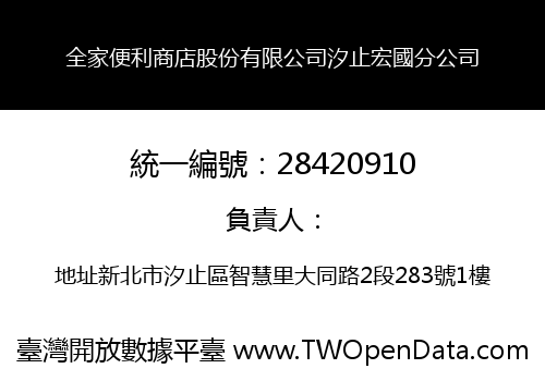 全家便利商店股份有限公司汐止宏國分公司