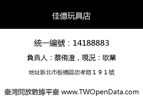 佳億玩具店