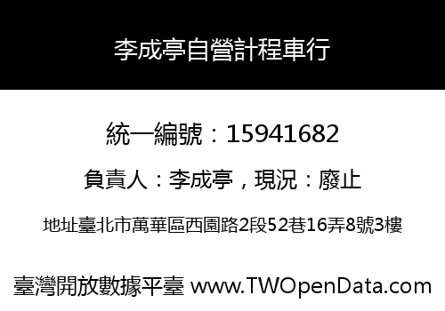 李成亭自營計程車行