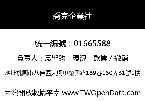 喬克企業社