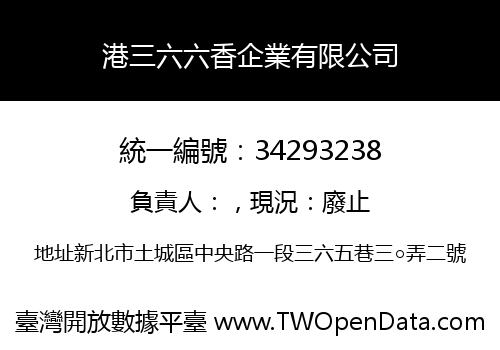 港三六六香企業有限公司