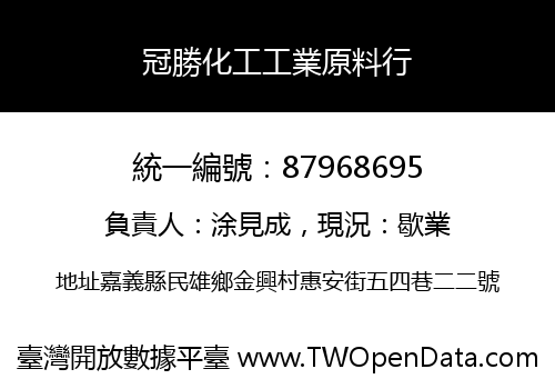 冠勝化工工業原料行