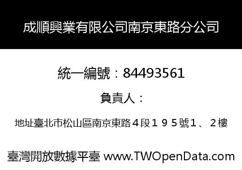 成順興業有限公司南京東路分公司