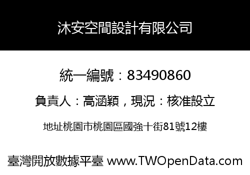 沐安空間設計有限公司
