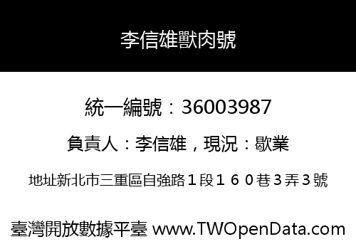 李信雄獸肉號