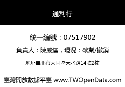 通利行
