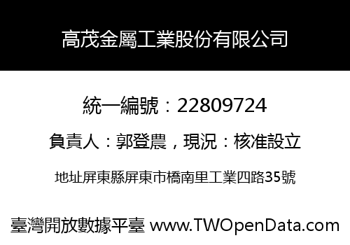 高茂金屬工業股份有限公司