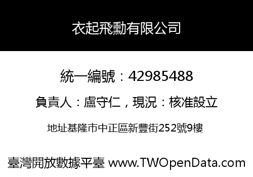 衣起飛勳有限公司