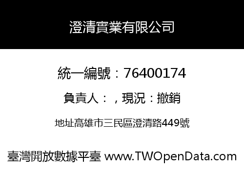 澄清實業有限公司
