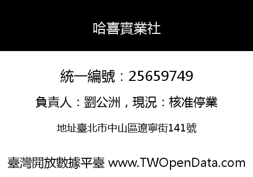 哈喜實業社