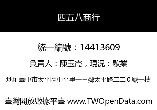 四五八商行