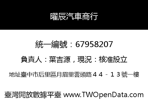 曜辰汽車商行