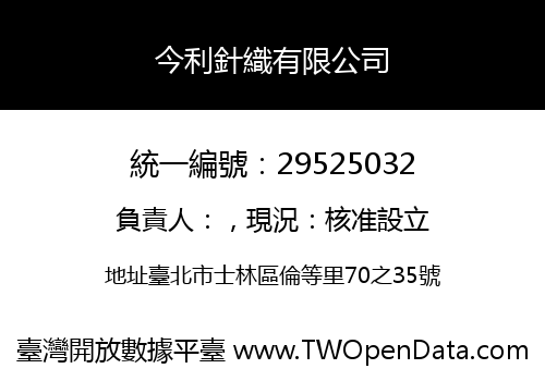 今利針織有限公司