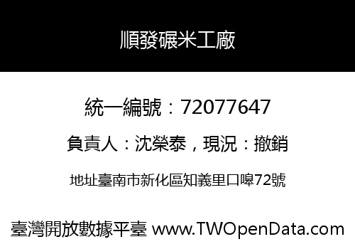 順發碾米工廠