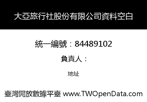大亞旅行社股份有限公司資料空白