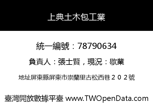 上典土木包工業