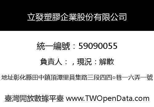 立發塑膠企業股份有限公司