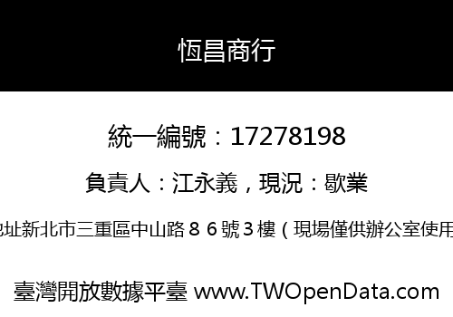 恆昌商行