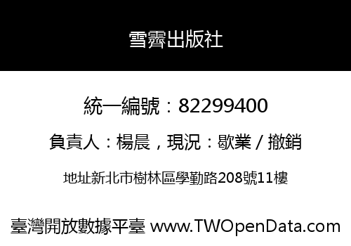 雪霽出版社