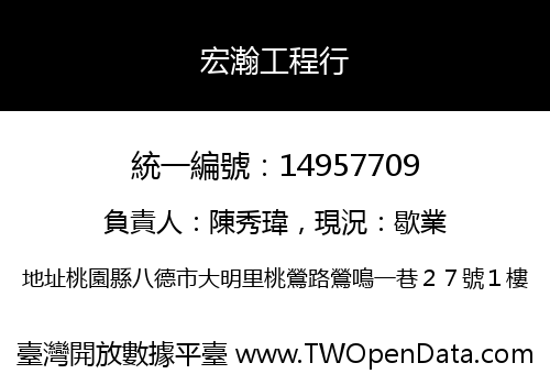 宏瀚工程行