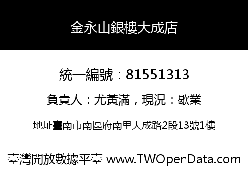 金永山銀樓大成店