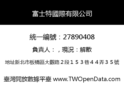 富士特國際有限公司